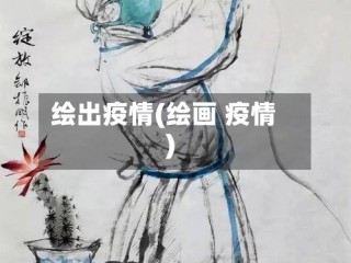绘出疫情(绘画 疫情)