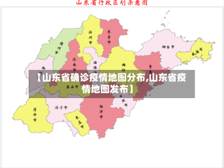 【山东省确诊疫情地图分布,山东省疫情地图发布】