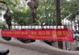 云南省疫情防控音频/疫情防控 云南