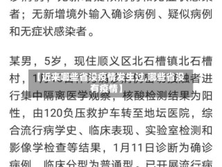 【近来哪些省没疫情发生过,哪些省没有疫情】
