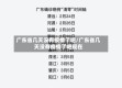 广东省几天没有疫情了吧/广东省几天没有疫情了吧现在