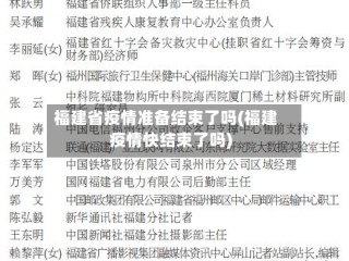 福建省疫情准备结束了吗(福建疫情快结束了吗)