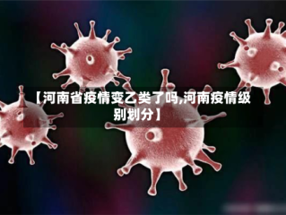 【河南省疫情变乙类了吗,河南疫情级别划分】