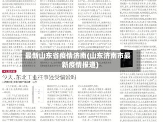 最新山东省疫情济南(山东济南市最新疫情报道)