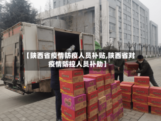 【陕西省疫情防疫人员补贴,陕西省对疫情防控人员补助】