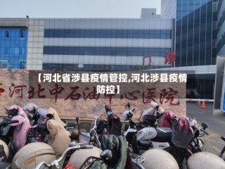 【河北省涉县疫情管控,河北涉县疫情防控】