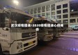 武汉疫情团课/2020疫情团课心得体会
