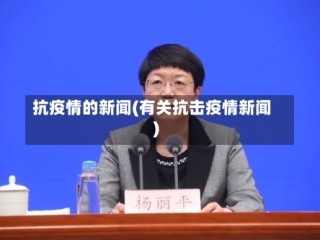 抗疫情的新闻(有关抗击疫情新闻)