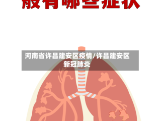 河南省许昌建安区疫情/许昌建安区新冠肺炎