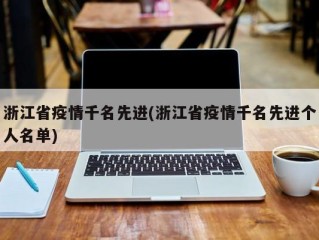 浙江省疫情千名先进(浙江省疫情千名先进个人名单)