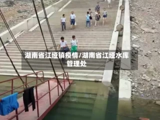 湖南省江垭镇疫情/湖南省江垭水库管理处