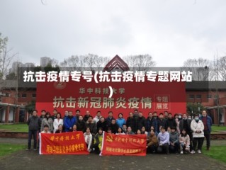 抗击疫情专号(抗击疫情专题网站)