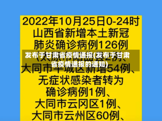 发布于甘肃省疫情通报(发布于甘肃省疫情通报的通知)