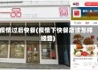 疫情过后快餐(疫情下快餐店该怎样经营)