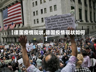 【德国疫情现状,德国疫情现状如何】