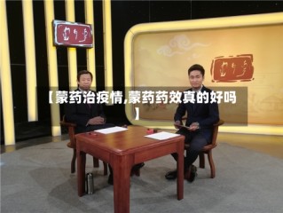 【蒙药治疫情,蒙药药效真的好吗】