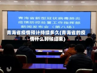 青海省疫情预计持续多久(青海省的疫情什么时候结束)