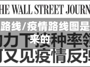 疫情炒作路线/疫情路线图是怎么出来的