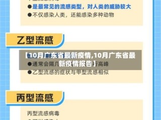 【10月广东省最新疫情,10月广东省最新疫情报告】