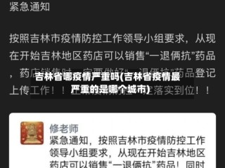 吉林省哪疫情严重吗(吉林省疫情最严重的是哪个城市)