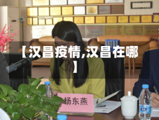 【汉昌疫情,汉昌在哪】