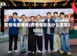 疫情电影电视(疫情电影叫什么名字2020)