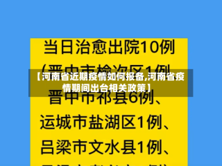 【河南省近期疫情如何报备,河南省疫情期间出台相关政策】