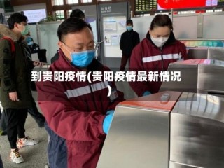 到贵阳疫情(贵阳疫情最新情况)