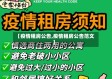 【疫情租房公告,疫情租房公告范文】