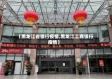【黑龙江省银行疫情,黑龙江工商银行疫情】
