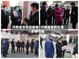 河南省吉利区疫情/河南省吉利区属于哪个市