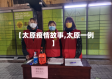 【太原疫情故事,太原一例】