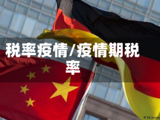 税率疫情/疫情期税率