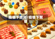 疫情下派对/疫情下聚餐