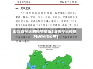 山西省今天的疫情情况(山西今天疫情的通报和公布)
