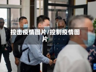 控击疫情图片/控制疫情图片