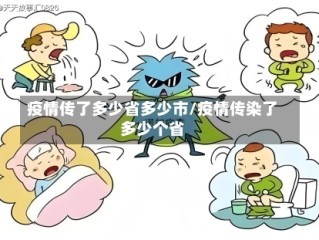 疫情传了多少省多少市/疫情传染了多少个省