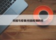 校园与疫情/校园疫情防控