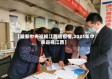 【最新中央巡视江西省疫情,2021年中央巡视江西】