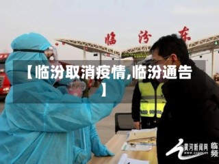 【临汾取消疫情,临汾通告】