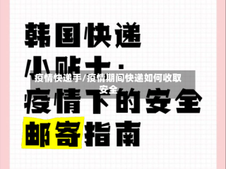 疫情快递手/疫情期间快递如何收取安全
