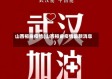 山西桓曲疫情(山西桓曲疫情最新消息)