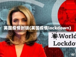 英国疫情封锁(英国疫情lockdown)