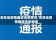 吉林省疫情最近消息情况/吉林省疫情最新消息通报