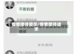 疫情接待提示/疫情接待话术