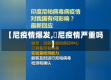 【尼疫情爆发,卬尼疫情严重吗】