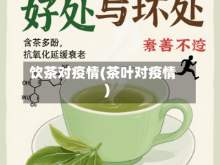 饮茶对疫情(茶叶对疫情)