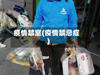 疫情禁室(疫情禁忌症)