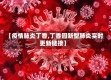 【疫情肺炎丁香,丁香园新型肺炎实时更新链接】