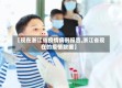 【现在浙江省疫情病例报告,浙江省现在的疫情数据】